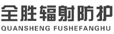 可克达拉全胜辐射防护工程有限公司